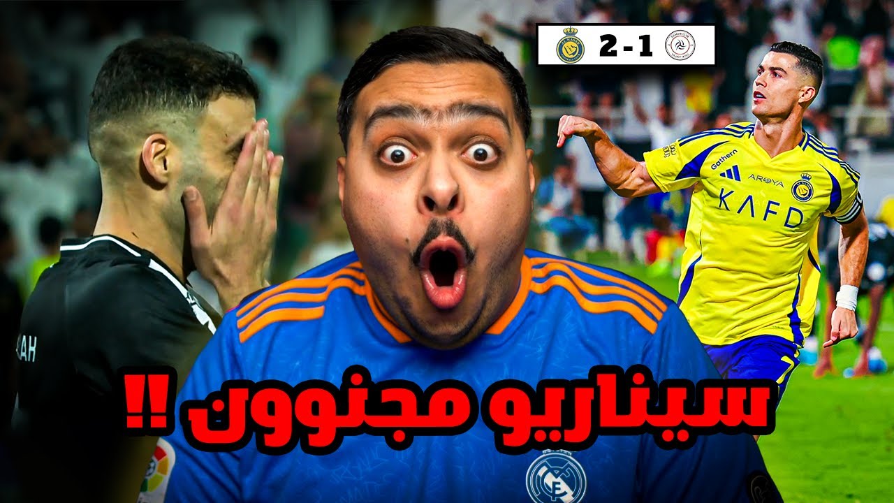 ردة فعل مباراة 