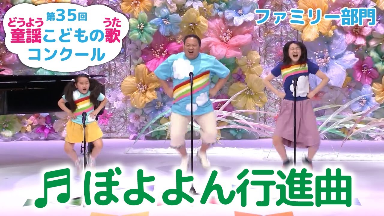 童謡／ぼよよん行進曲／第35回童謡こどもの歌コンクール　ファミリー部門・グランプリ大会出場者