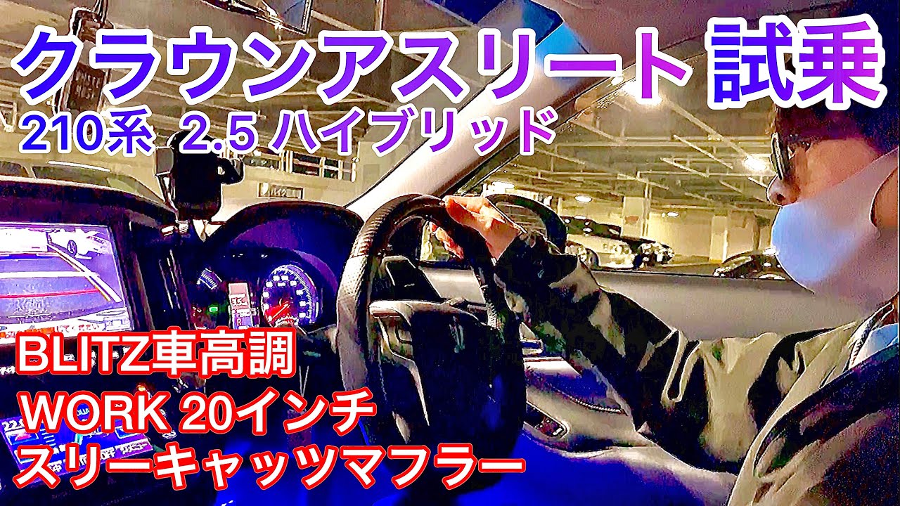 【Ryuさんの210系クラウンアスリート】カスタムクラウンを試乗！BLITZ車高調 WORKクヴェル20インチ スリーキャッツマフラー 黒革 サンルーフ シルクブレイズエアロ 2.5ハイブリッド