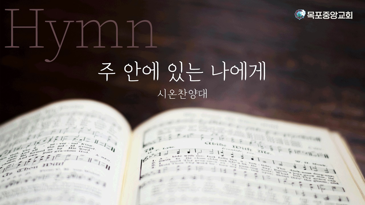 주 안에 있는 나에게 | 시온찬양대 | 2026년 3월 8일 | 목포중앙성결교회 | 목포중앙교회 | 지휘 허진철