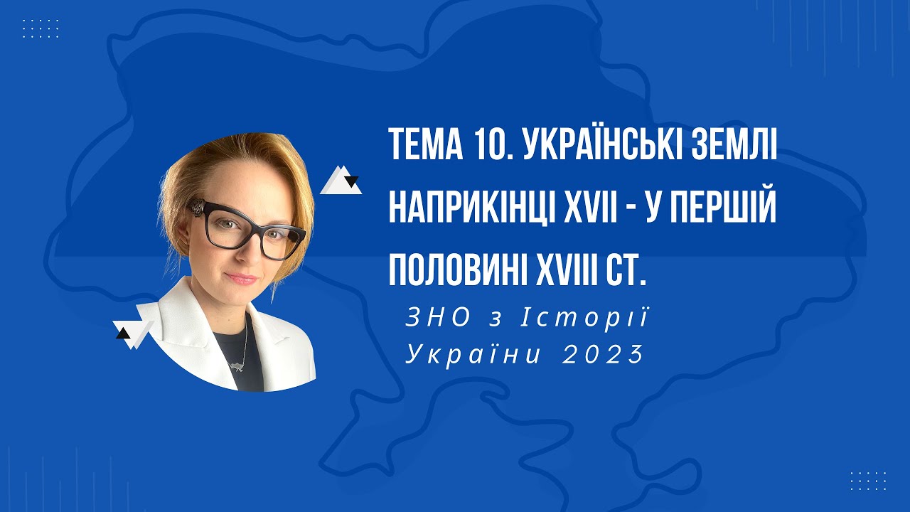 НМТ 2023. Історія України. Тема 10. Українські землі наприкінці XVII – у першій пол. XVIII ст.