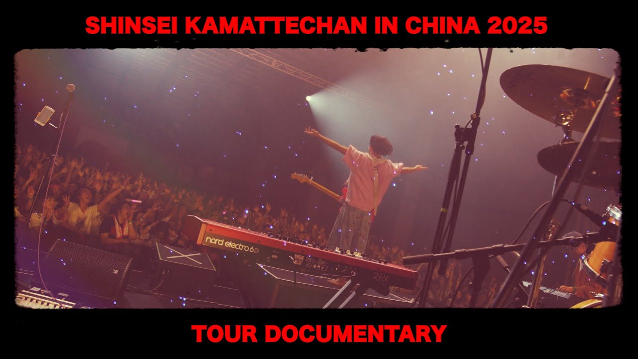 神聖かまってちゃん -2025 TOUR extra live the First China Oneman Tour-Documentary