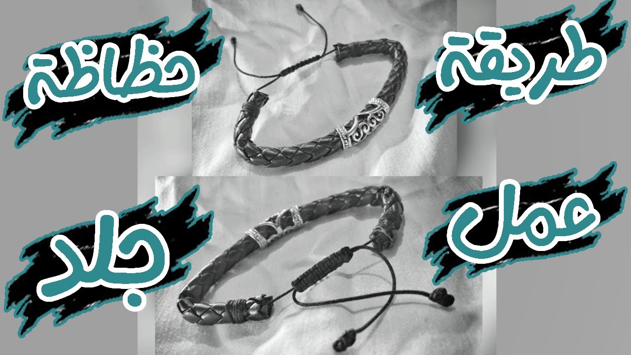 طريقة عمل حظاظة جلد شبابي😎🎩 📿 | تعليم أكسسوارات هاند ميد 2021 | 7azaza accessories