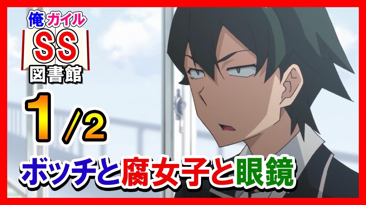 【俺ガイルSS】ボッチと腐女子と眼鏡１/２