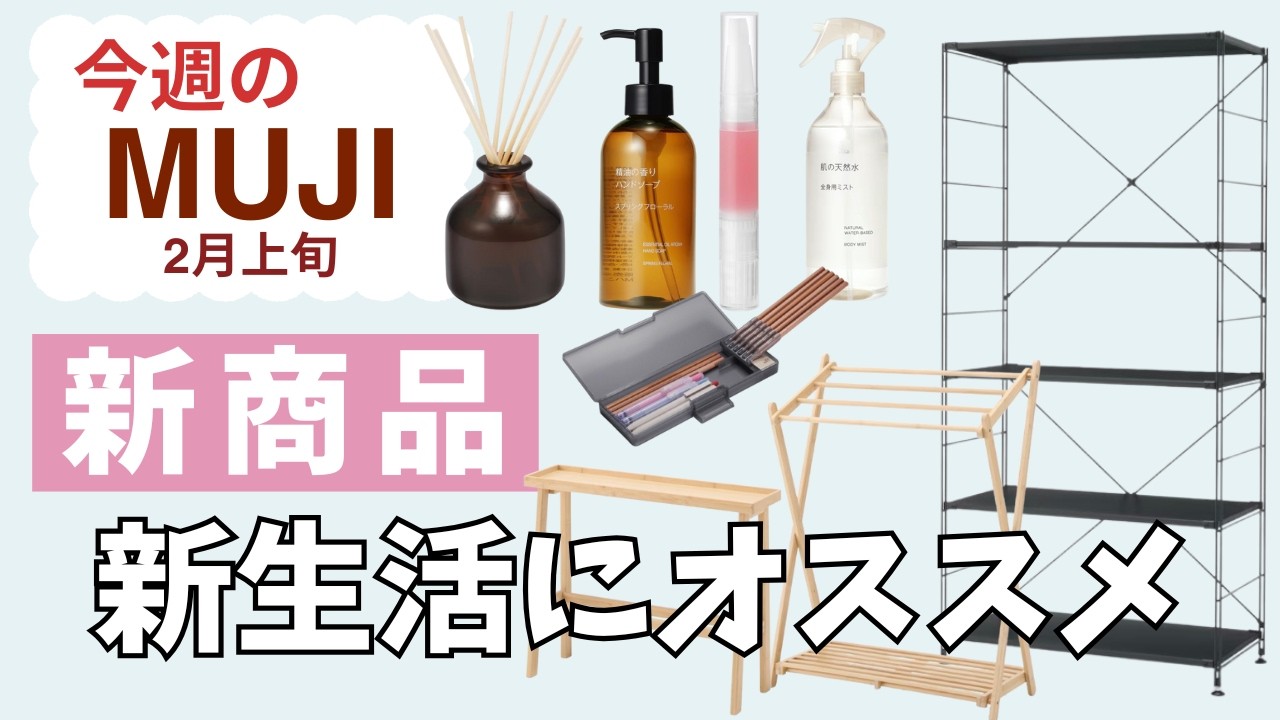 【無印良品】生活雑貨の新商品チェック！新生活にそろえたくなっちゃいます｜雑談はリアルクローズのお話