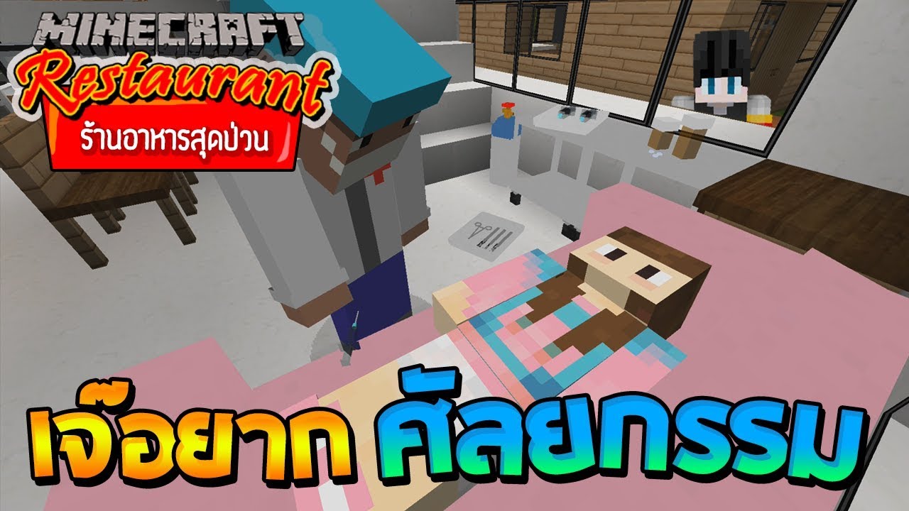 Minecraft ร้านอาหารสุดป่วน - เจ๊ลดหน้าเรียวเพียง 3 วัน