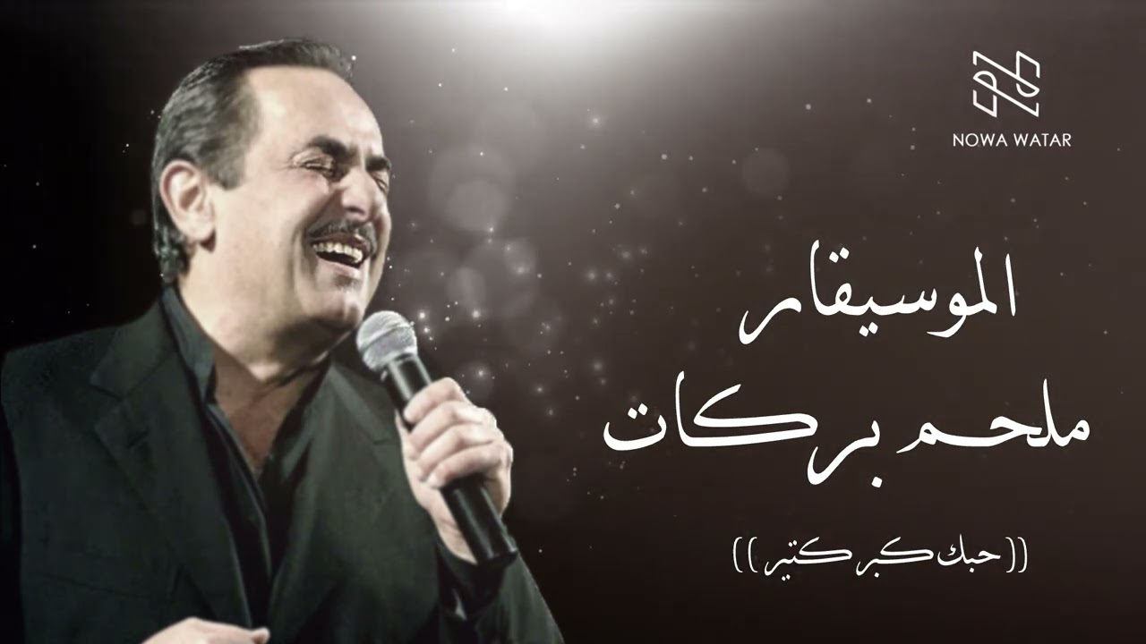حبك كبر كتير-  ملحم بركات | Hobak keber ktir -  Melhem Baraket
