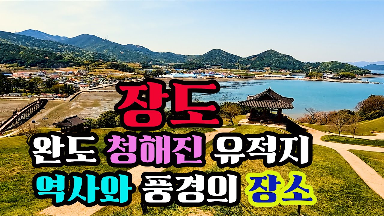 완도 청해진유적지 [장도섬]💥🌹🎃🎃🎭🎪⛳ 장보고 장군이 이룩한 해상교역의중심지 (통일신라)