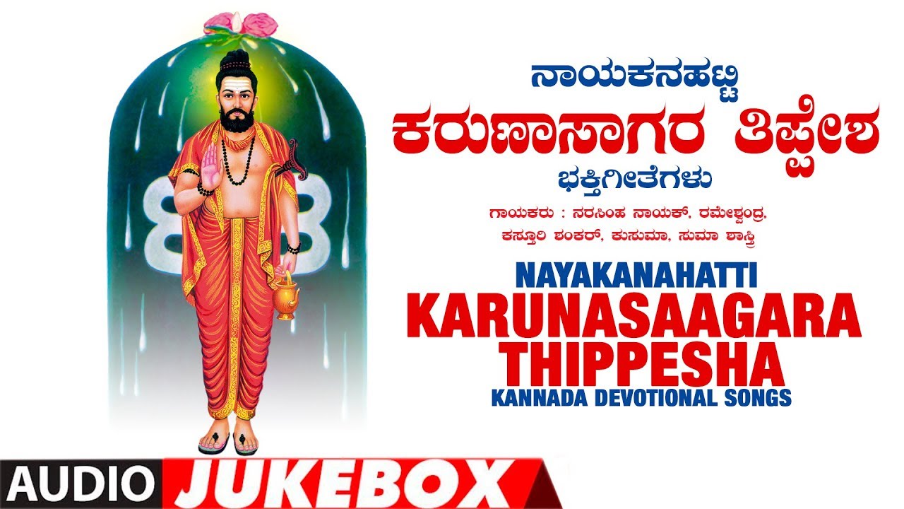 Nayakanahatti Karunasaagara Thippesha Jukebox | Narasimha Nayak | Kannada Devotional Songs