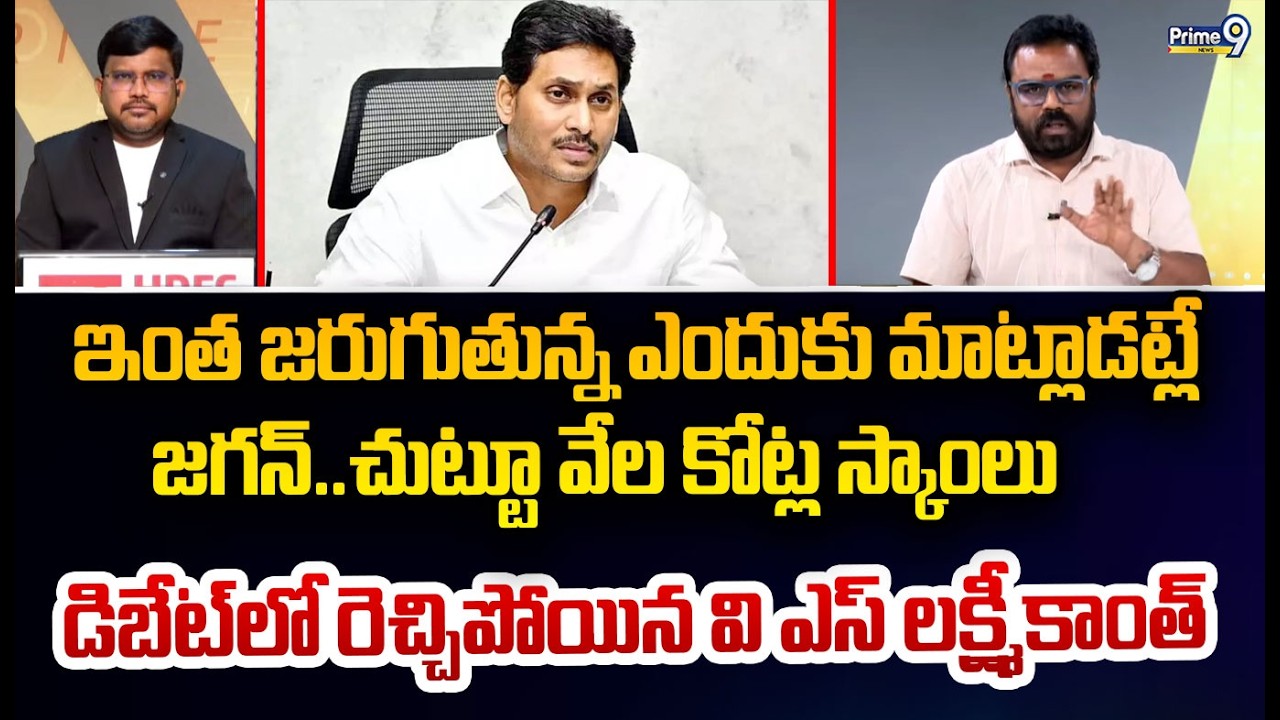ఇంత జరుగుతున్న ఎందుకు మాట్లాడట్లే  జగన్..చుట్టూ వేల కోట్ల స్కాంలు  డిబేట్ లో రెచ్చిపోయిన వి ఎస్ లక్ష