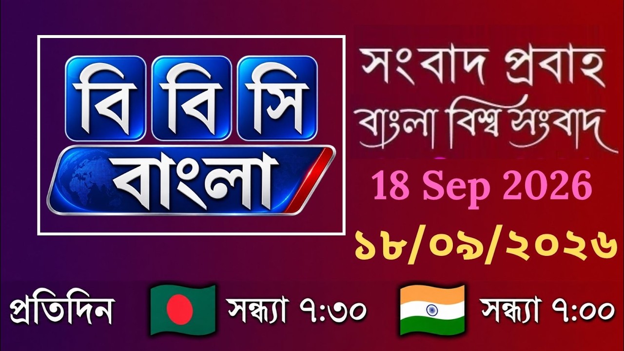 ১৮ সেপ্টেম্বর ২০২৬ | বিবিসি প্রবাহ | বাংলা লাইভ নিউজ | BBC Probaho | Live Bangla News | Global Bangl