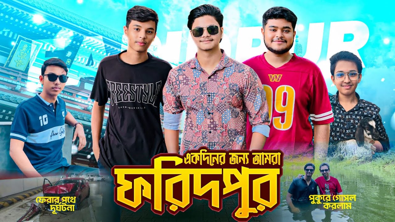 ঈদের ছুটিতে একদিনের জন্য আমরা ফরিদপুর | সাঁতার ছাড়াই পুকুরে আমরা | Cow | Shafin The Vloger Boy |