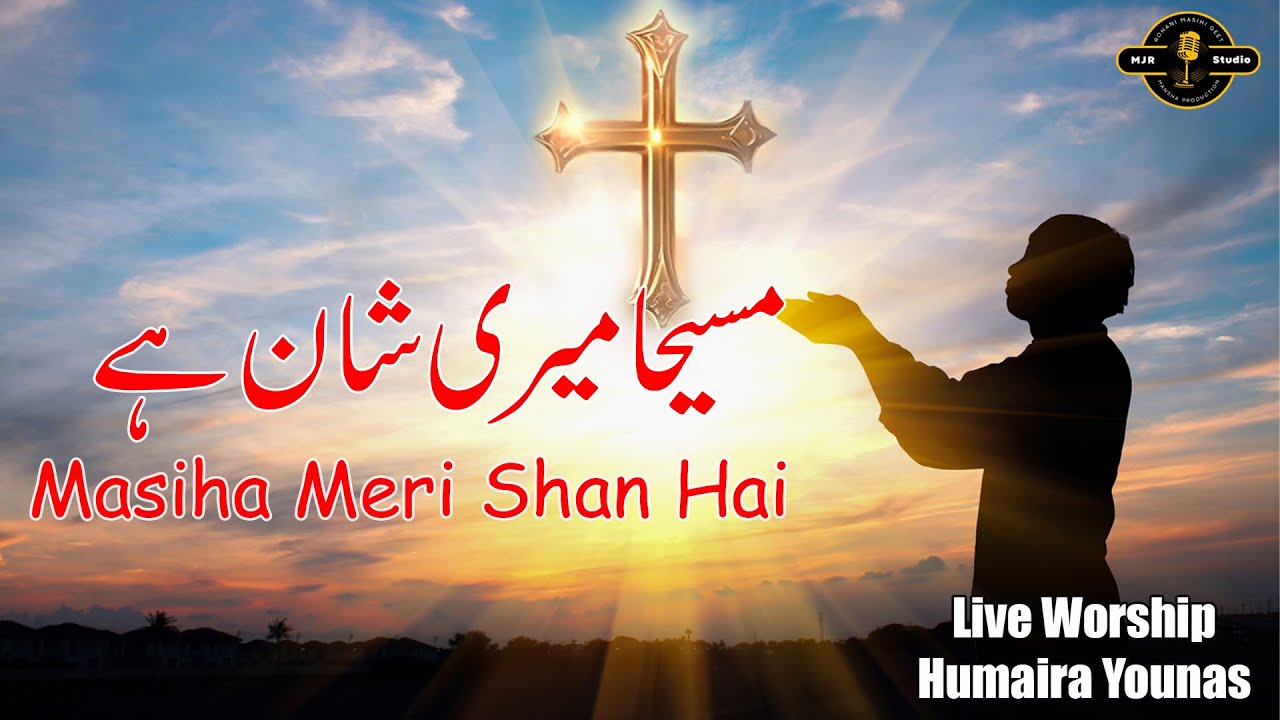 Masiha Meri Shan Hai || Singer Humaira Younas || MJR PRODUCTION 2026