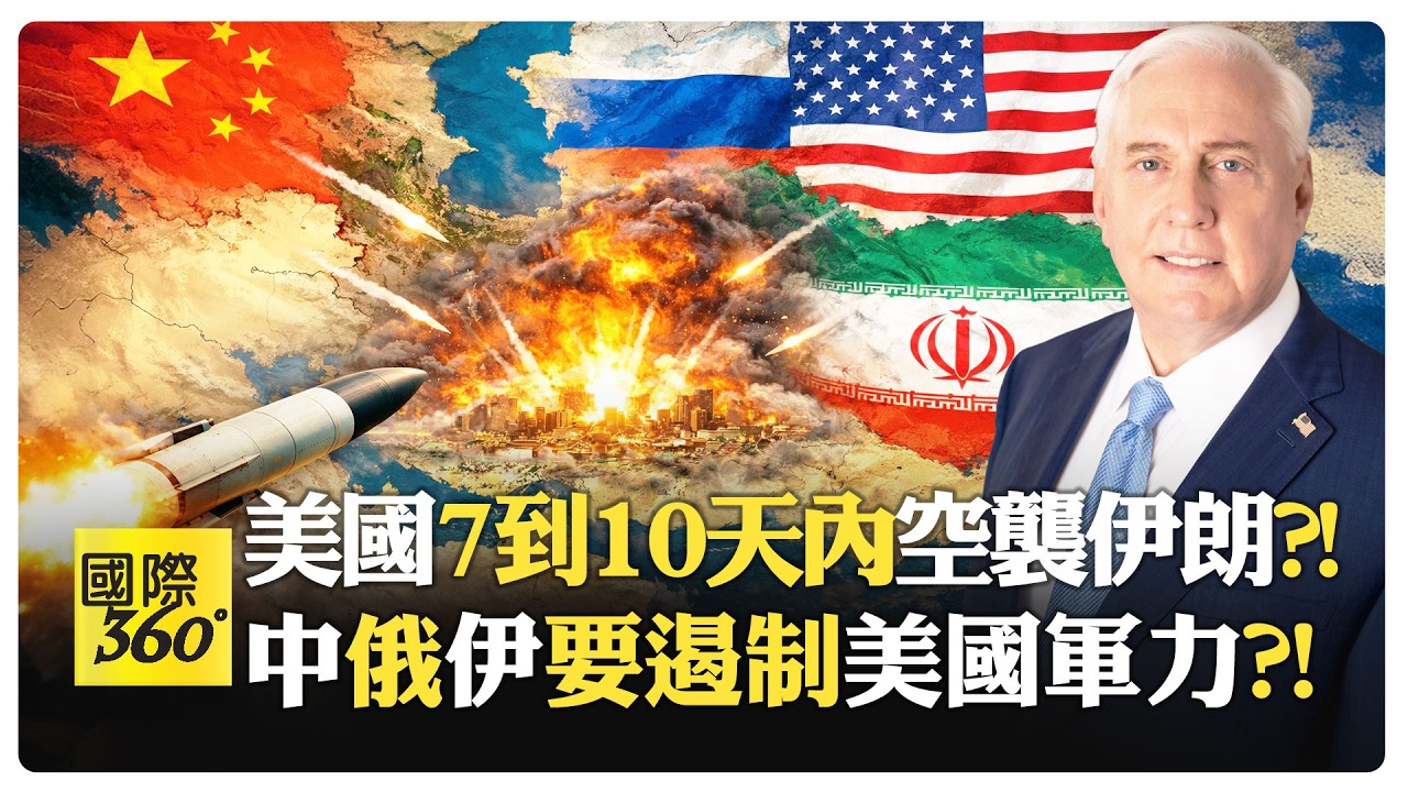 美國伊朗和談拖時間?! 美軍火力其實不足?! 航母未到位 空襲只是拖時間?! 中俄不會坐視不管?!【國際360】20260206@全球大視野Global_Vision