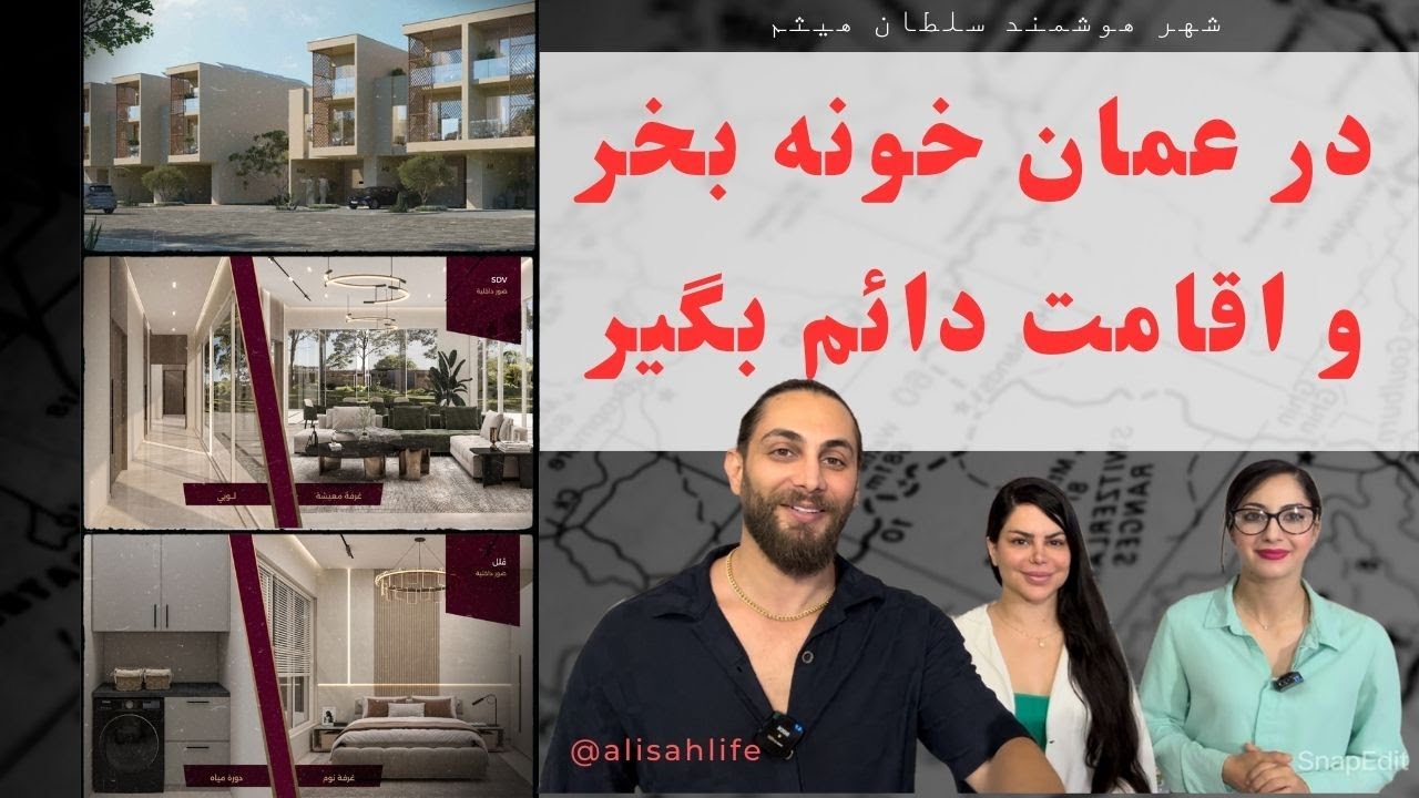 با خرید ملک در شهر جدید و هوشمند سلطان هیثم در مسقط عمان اقامت دائم دریافت کن #oman #muscat #sultan