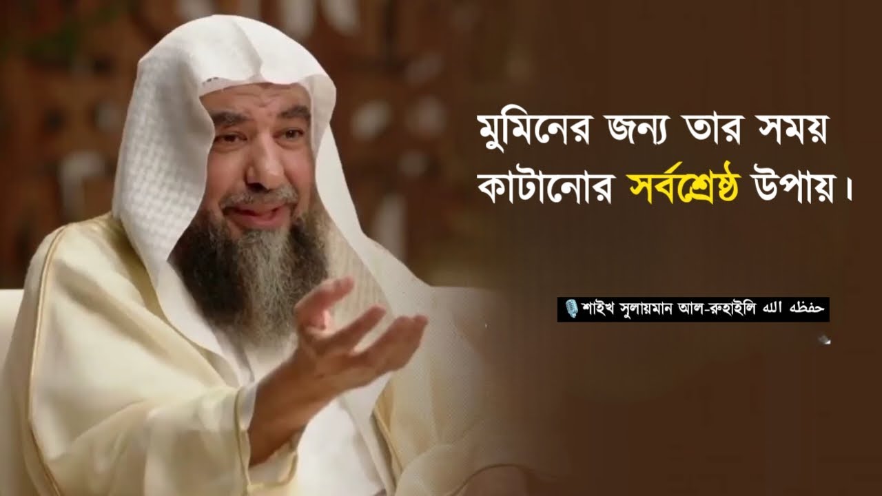 মুমিনের জন্য তার সময় কাটানোর সর্বশ্রেষ্ঠ উপায়।🎙️শাইখ সুলায়মান আল-রুহাইলি حفظه الله