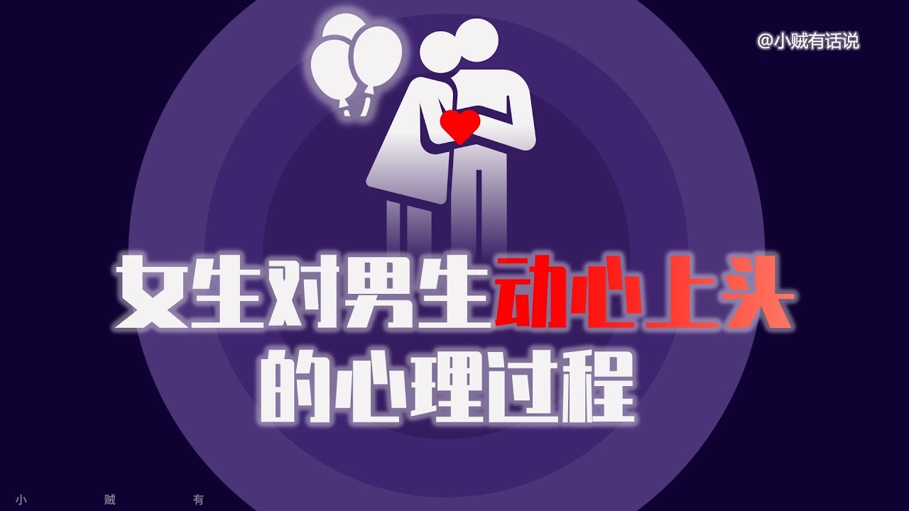 女生喜歡上一個男生的：底層邏輯