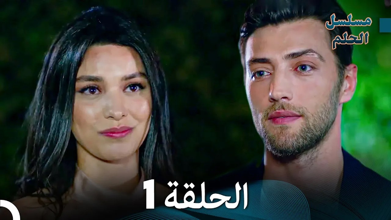 مسلسل الحلم نسخة طويلة الحلقة 1 (Arabic Dubbed)