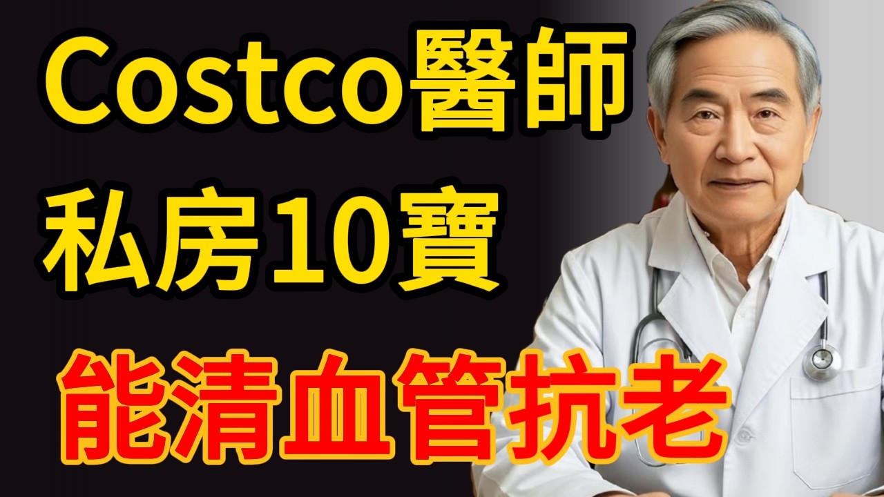 Costco醫師私房清單曝光！這10樣便宜食物能清血管、抗發炎、防肌少症。#Costco健康清單 #醫師推薦 #抗發炎飲食 #清血管 #肌少症預防