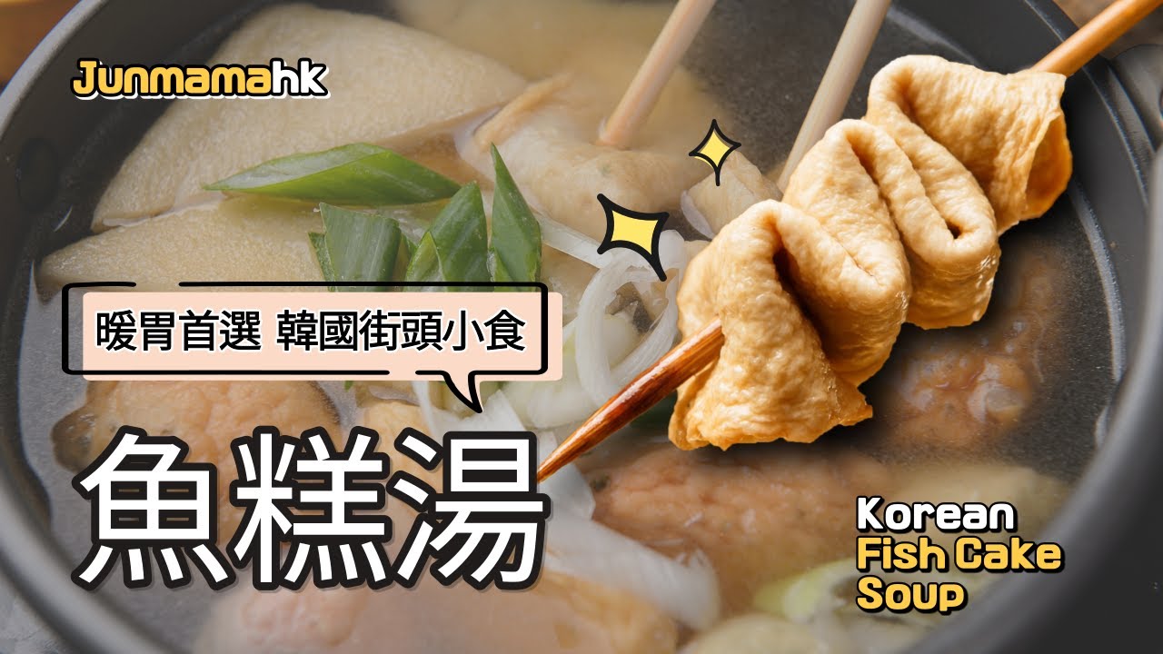 【韓式魚糕湯 | 在港韓媽教韓菜】超簡單做法！自家製韓國街頭小食！ | Junmama全媽媽