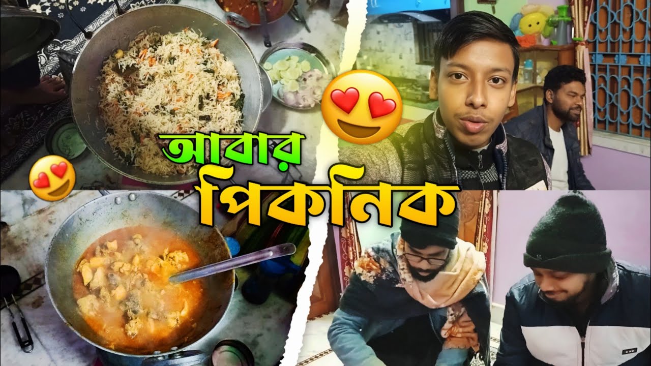 আজকে আবার পিকনিক করলাম 😍