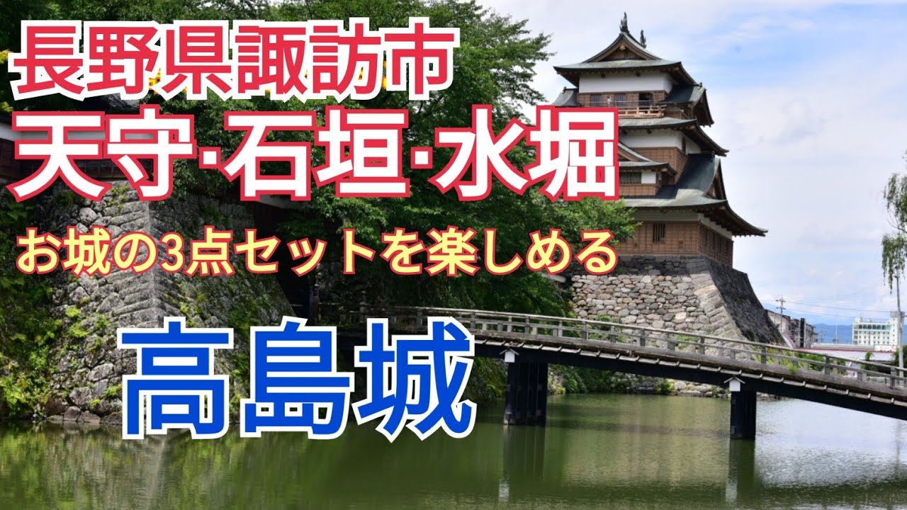 気軽に天守·石垣·水堀を見れる城　長野県諏訪市　高島城　続日本100名城