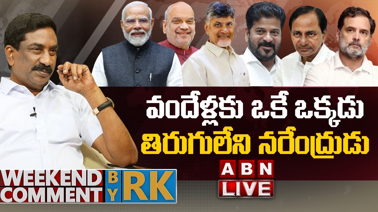 🔴LIVE: వందేళ్లకు ఒకే ఒక్కడు.. తిరుగులేని నరేంద్రుడు | Weekend Comment By RK  | ABN Telugu