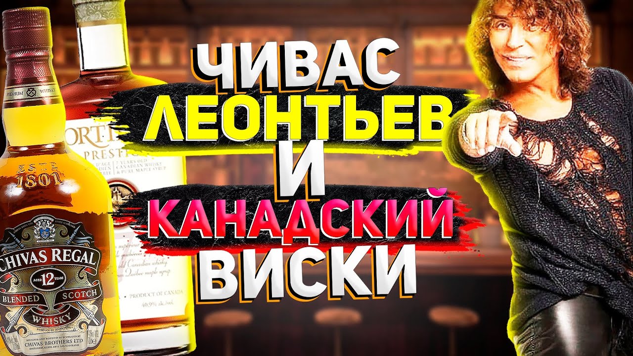Шотландский виски Чивас Ригал 12 лет. Сравниваем с канадским виски Сортилеж (Sortilege)
