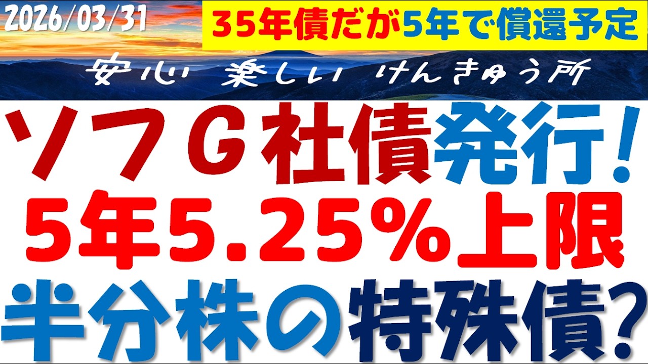 ソフトバンクG社債発行5.25％上限～5年で償還予定の特殊債！半分資本で凄い利率の理由と注意事項を簡単解説