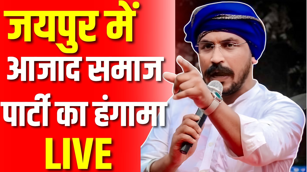 Azad Samaj Party Protest Live: जयपुर में आजाद समाज पार्टी का प्रदर्शन LIVE | Chandrashekhar Rawan