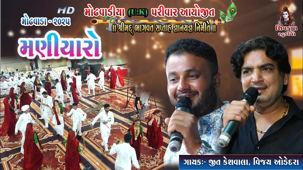 02~Modhvada ~2025 || મહેર નો મણીયારો || LIVE Maniyaro Raas || Vijay Odedra - Jeet Keshwala