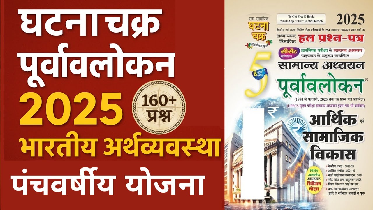 Ghatna Chakra Economics 2025 in hindi || Five year plans in india || भारतीय अर्थव्यवस्था घटना चक्र