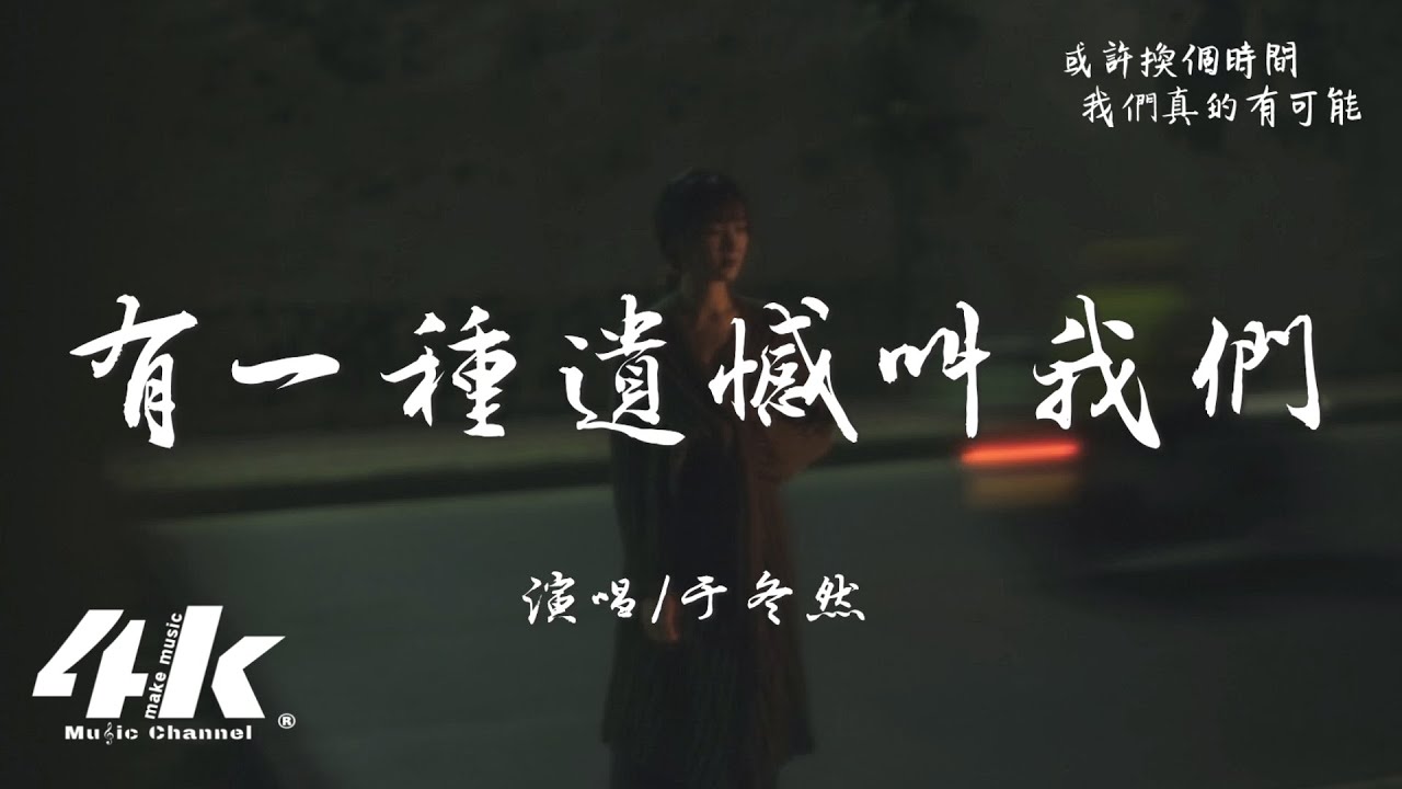 于冬然 - 有一種遺憾叫我們『捨不得你又和你結不了婚，又好想好想多陪你走一程。』【高音質|動態歌詞Lyrics】♫