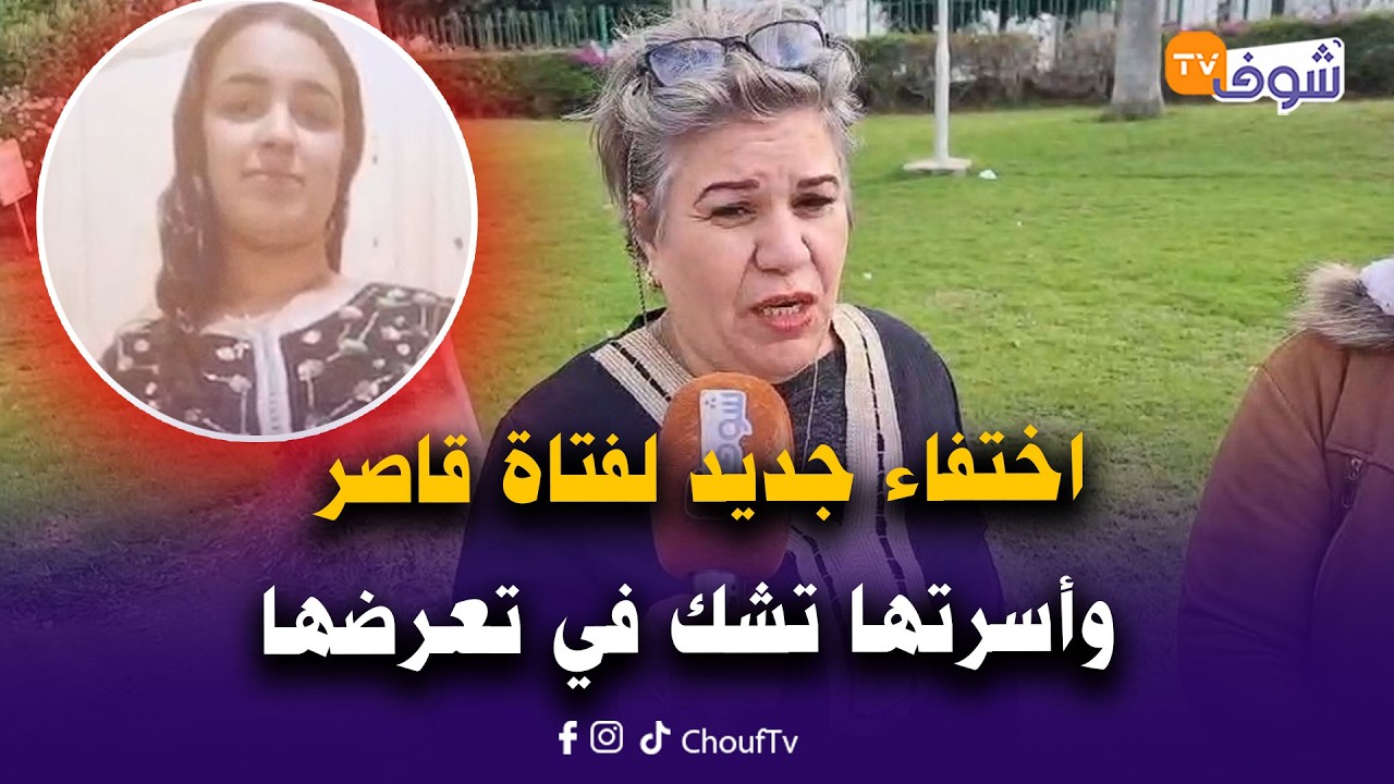 عاجل من اشتوكة أيت باها: اختفاء جديد لفتاة قاصر وأسرتها تشك في تعرضها للاختطاف من شخص عندهم معه نزاع