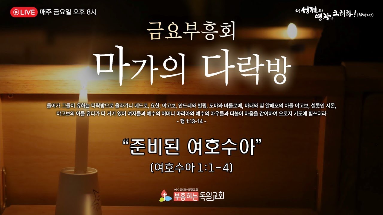 [LIVE] 독일교회 금요부흥회(마가의다락방) | 26.01.23