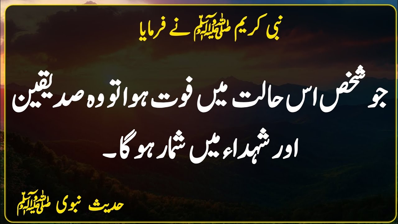 The person who died in this state | Nabi Kareem ﷺ Ny Farmaya | Hadees Sharif | Hadees in Urdu 