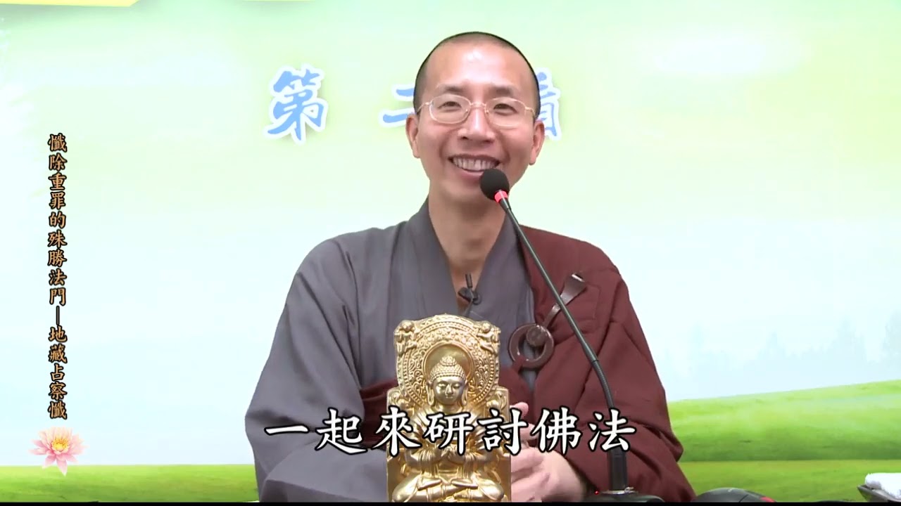 【字幕】懺除重罪的殊勝法門─地藏占察懺丨定弘法師