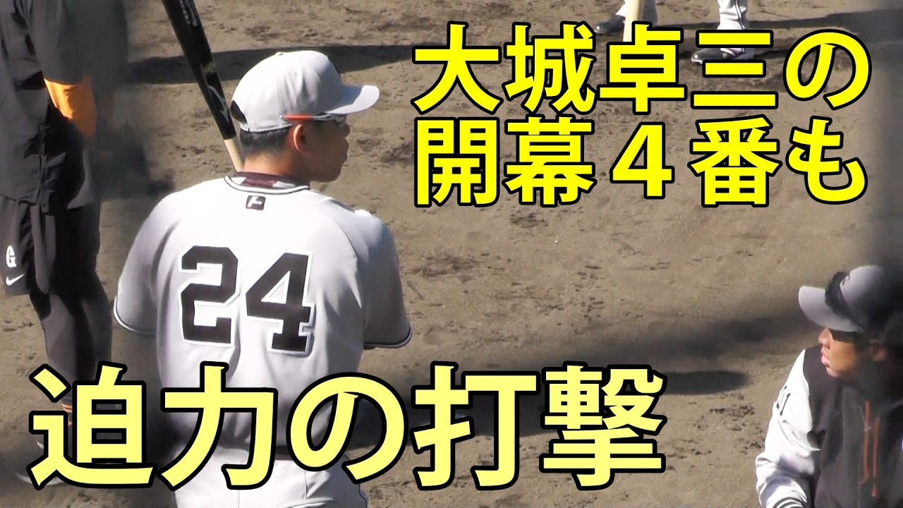 大城卓三の迫力打撃　開幕４番も　ジャイアンツ球場　2026.3.5