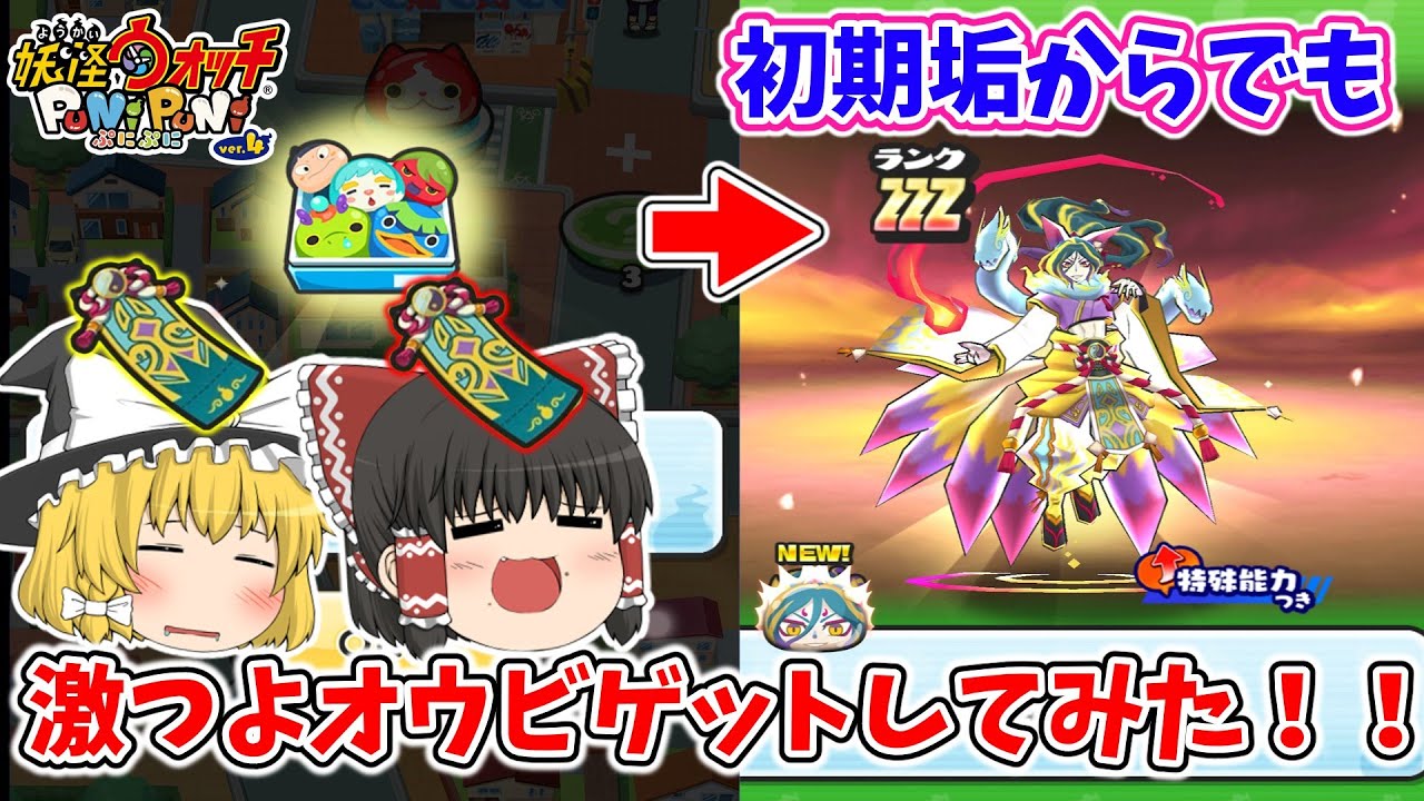 【ぷにぷに】頑張ればオウビ初期垢からでもゲットできるんじゃね！？ ぷにぷに実況#174