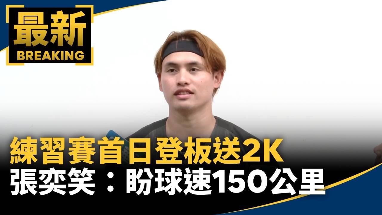 練習賽首日登板送2K　張奕笑：盼球速150公里｜#鏡新聞