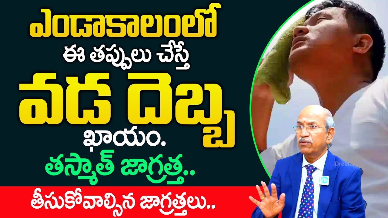 ఎండాకాలంలో ఈ తప్పులు చేస్తే వడ దెబ్బ ఖాయం..| Dr Ranganatham about Heatstroke In Summer |@iDream