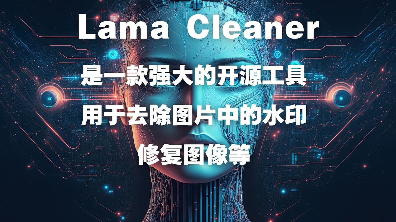 Lama Cleaner 是一款强大的开源工具，用于去除图片中的水印、修复图像等。