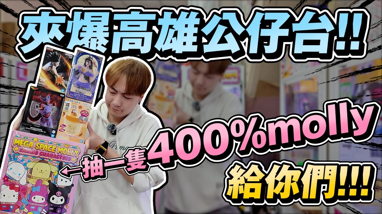 太神啦 !! 爽到抽一隻400%molly給大家啦!!  夾爆高雄娃娃機公仔台!!【OurTV】[台湾UFOキャッチャー UFO catcher 夾娃娃]一番くじ