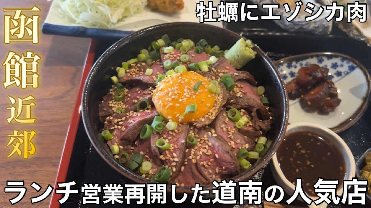 【函館近郊】新鮮な牡蠣とエゾシカロースト丼が楽しめる道南の秘境の人気店【知内町 民宿 ムラカミヤ】