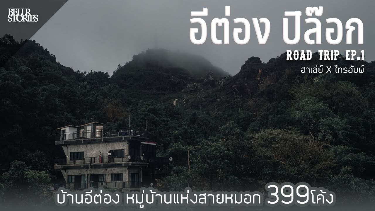 อีต่อง ปิล๊อก Road Trip EP.1 | ฮาเล่ย์ X ไทรอัมพ์  | BellR Story