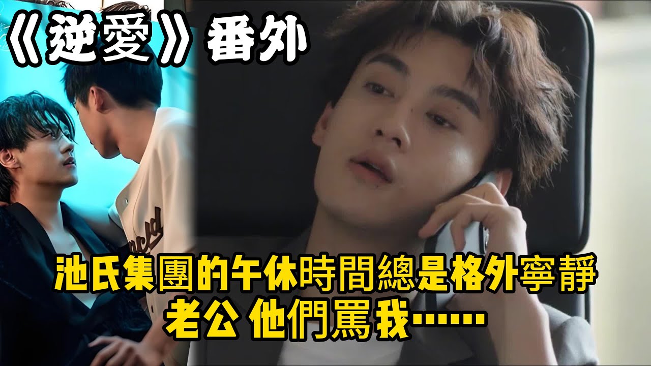 《逆愛》：番外！池氏集團的午休時間總是格外寧靜。老公，他們罵我……#田栩宁 #梓渝 #吴所畏 #池骋 #逆爱 #revenged