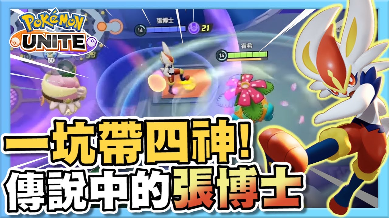 【寶可夢大集結】遇上傳說中的張博士，終於輪到我了！