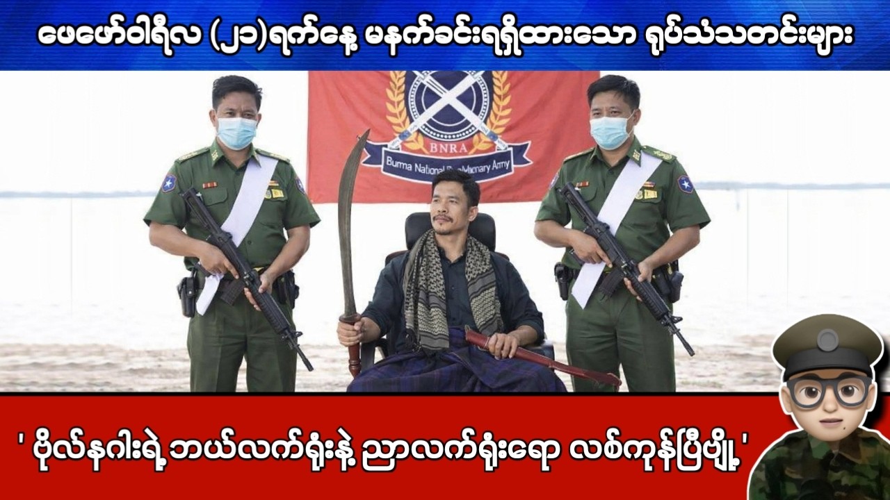 ဖေဖော်ဝါရီလ (၂၁)ရက်နေ့ မနက်ခင်းရရှိထားသော ရုပ်သံသတင်းများ