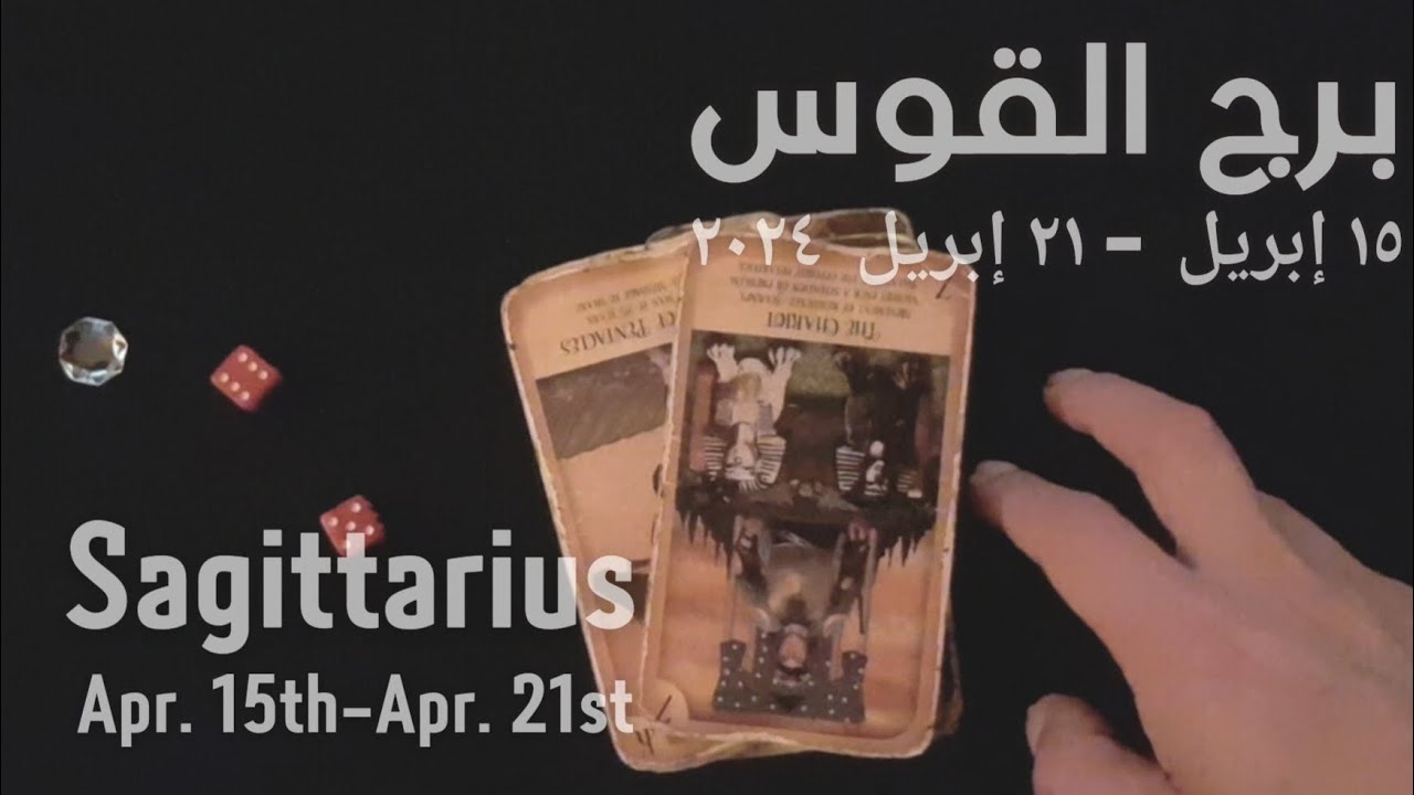 برج القوس(١٥-٢١)إبريل٢٠٢٤ -الشخص اللي شاغلك-إيه إحساسه و نواياه ناحيتك-شايفك إزاي-تارو