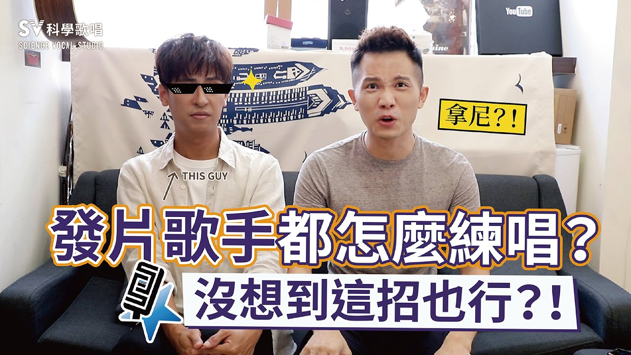 《歌手的練唱菜單EP1─廖文強》發片歌手都怎麼練唱？沒想到這招也行？！(唱歌技巧教學#96)│SV科學歌唱@富安老師 ft.廖文強